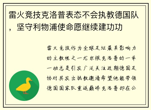 雷火竞技克洛普表态不会执教德国队，坚守利物浦使命愿继续建功功