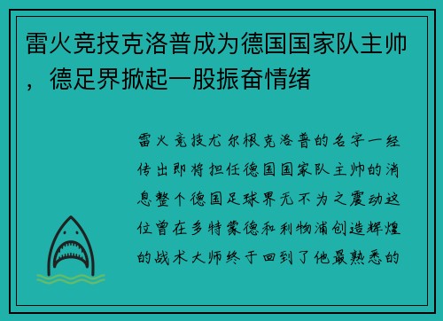 雷火竞技克洛普成为德国国家队主帅，德足界掀起一股振奋情绪