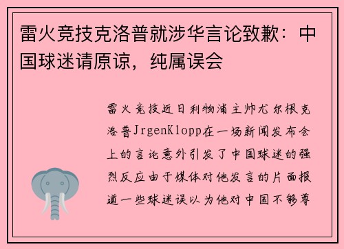 雷火竞技克洛普就涉华言论致歉：中国球迷请原谅，纯属误会