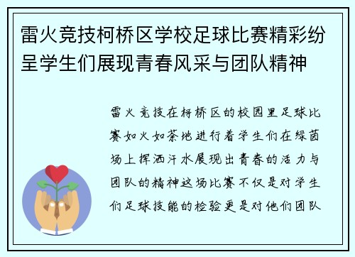 雷火竞技柯桥区学校足球比赛精彩纷呈学生们展现青春风采与团队精神