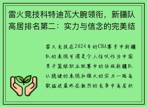 雷火竞技科特迪瓦大腕领衔，新疆队高居排名第二：实力与信念的完美结合