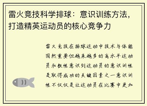 雷火竞技科学排球：意识训练方法，打造精英运动员的核心竞争力