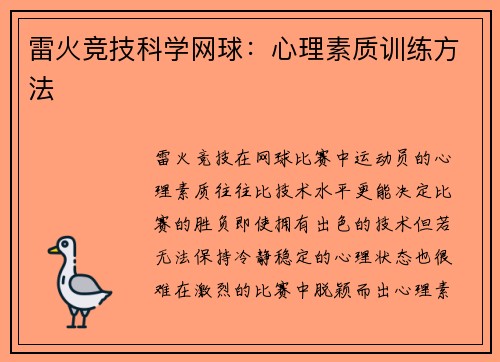 雷火竞技科学网球：心理素质训练方法