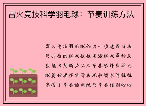 雷火竞技科学羽毛球：节奏训练方法