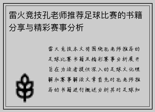 雷火竞技孔老师推荐足球比赛的书籍分享与精彩赛事分析