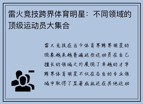 雷火竞技跨界体育明星：不同领域的顶级运动员大集合