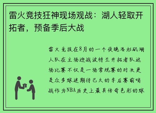 雷火竞技狂神现场观战：湖人轻取开拓者，预备季后大战