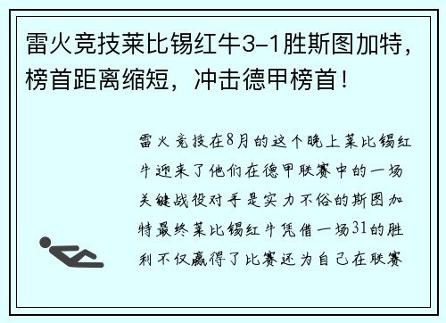 雷火竞技莱比锡红牛3-1胜斯图加特，榜首距离缩短，冲击德甲榜首！