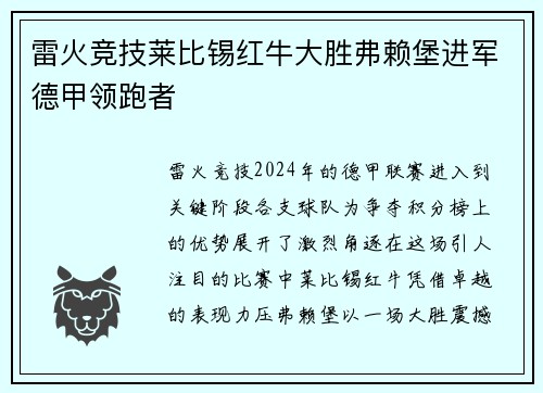雷火竞技莱比锡红牛大胜弗赖堡进军德甲领跑者
