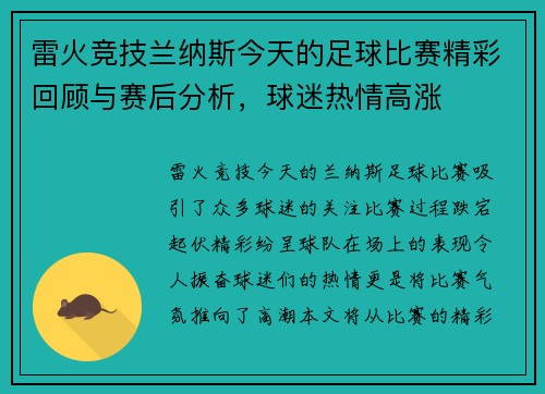 雷火竞技兰纳斯今天的足球比赛精彩回顾与赛后分析，球迷热情高涨