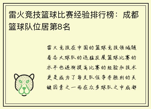 雷火竞技篮球比赛经验排行榜：成都篮球队位居第8名