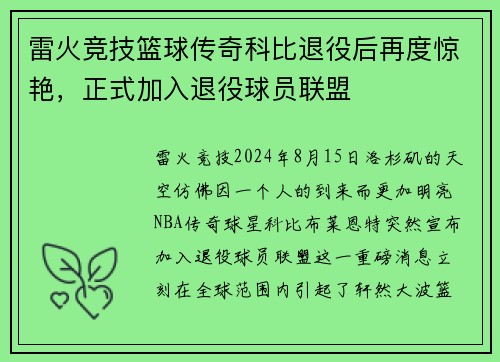 雷火竞技篮球传奇科比退役后再度惊艳，正式加入退役球员联盟