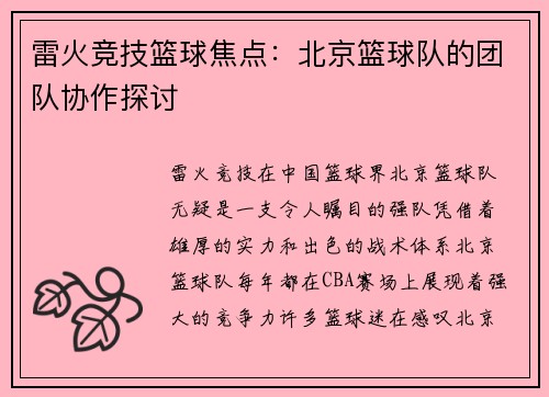雷火竞技篮球焦点：北京篮球队的团队协作探讨