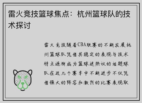 雷火竞技篮球焦点：杭州篮球队的技术探讨