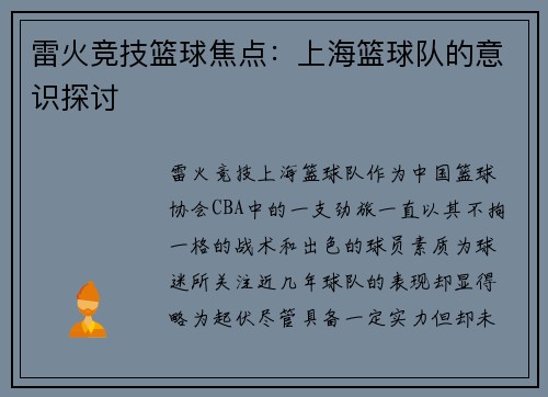 雷火竞技篮球焦点：上海篮球队的意识探讨