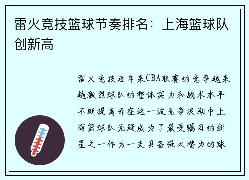 雷火竞技篮球节奏排名：上海篮球队创新高