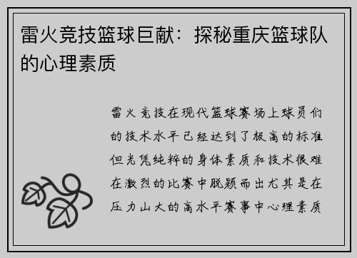 雷火竞技篮球巨献：探秘重庆篮球队的心理素质