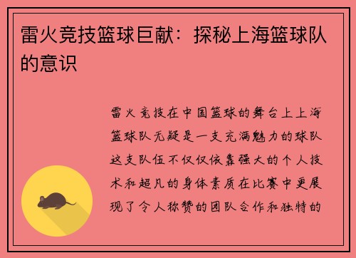 雷火竞技篮球巨献：探秘上海篮球队的意识