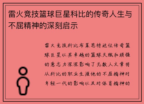 雷火竞技篮球巨星科比的传奇人生与不屈精神的深刻启示