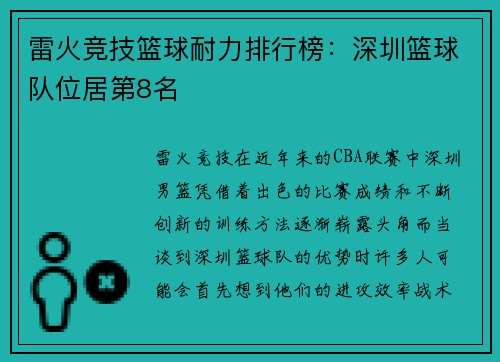雷火竞技篮球耐力排行榜：深圳篮球队位居第8名