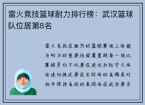 雷火竞技篮球耐力排行榜：武汉篮球队位居第8名