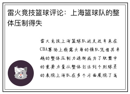 雷火竞技篮球评论：上海篮球队的整体压制得失