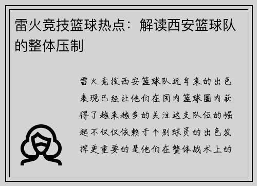 雷火竞技篮球热点：解读西安篮球队的整体压制