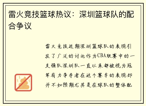 雷火竞技篮球热议：深圳篮球队的配合争议