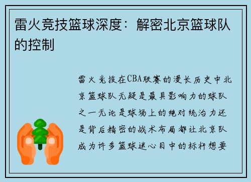 雷火竞技篮球深度：解密北京篮球队的控制