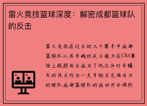 雷火竞技篮球深度：解密成都篮球队的反击