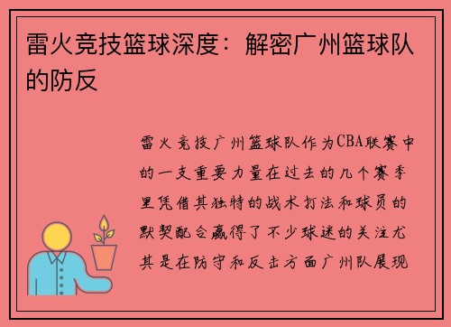 雷火竞技篮球深度：解密广州篮球队的防反
