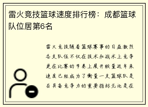 雷火竞技篮球速度排行榜：成都篮球队位居第6名