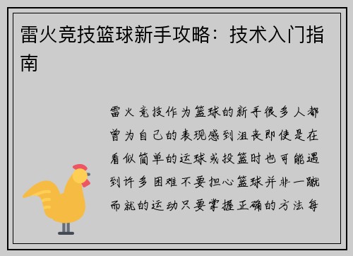 雷火竞技篮球新手攻略：技术入门指南