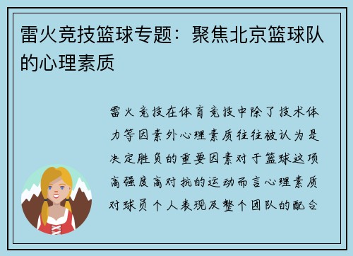 雷火竞技篮球专题：聚焦北京篮球队的心理素质