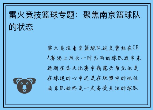 雷火竞技篮球专题：聚焦南京篮球队的状态