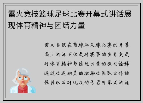 雷火竞技篮球足球比赛开幕式讲话展现体育精神与团结力量