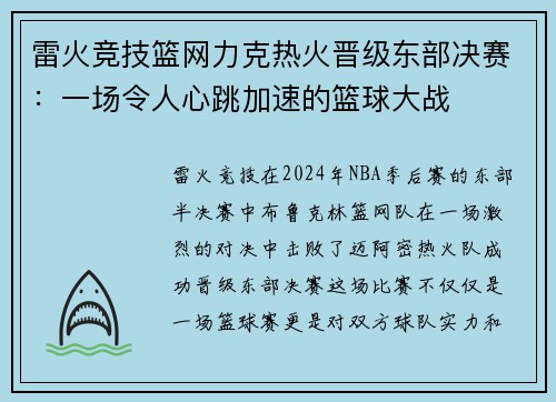 雷火竞技篮网力克热火晋级东部决赛：一场令人心跳加速的篮球大战