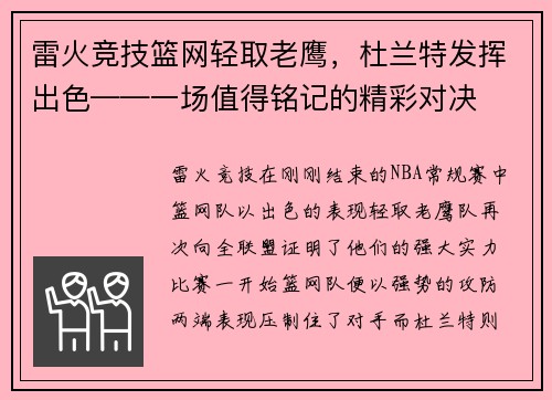 雷火竞技篮网轻取老鹰，杜兰特发挥出色——一场值得铭记的精彩对决