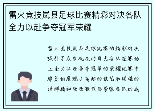 雷火竞技岚县足球比赛精彩对决各队全力以赴争夺冠军荣耀