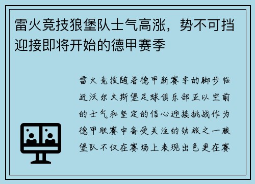 雷火竞技狼堡队士气高涨，势不可挡迎接即将开始的德甲赛季