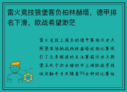 雷火竞技狼堡客负柏林赫塔，德甲排名下滑，欧战希望渺茫