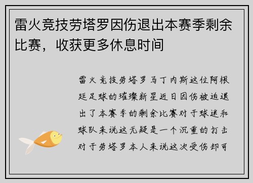 雷火竞技劳塔罗因伤退出本赛季剩余比赛，收获更多休息时间