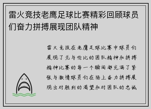 雷火竞技老鹰足球比赛精彩回顾球员们奋力拼搏展现团队精神