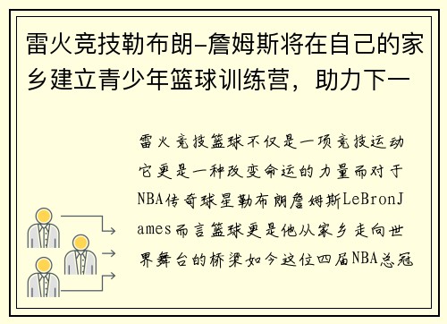 雷火竞技勒布朗-詹姆斯将在自己的家乡建立青少年篮球训练营，助力下一代篮球梦