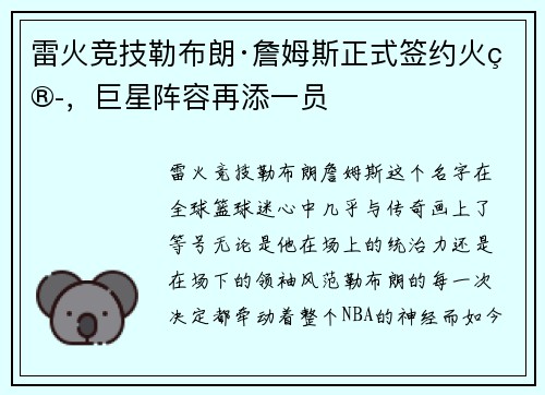 雷火竞技勒布朗·詹姆斯正式签约火箭，巨星阵容再添一员