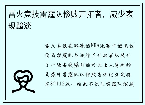 雷火竞技雷霆队惨败开拓者，威少表现黯淡