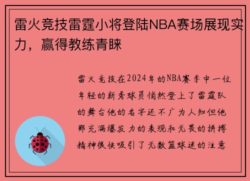 雷火竞技雷霆小将登陆NBA赛场展现实力，赢得教练青睐