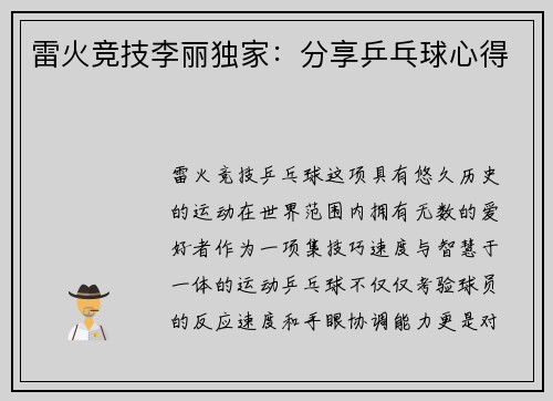 雷火竞技李丽独家：分享乒乓球心得