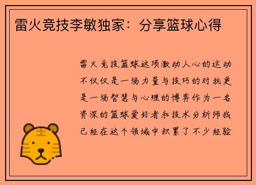 雷火竞技李敏独家：分享篮球心得