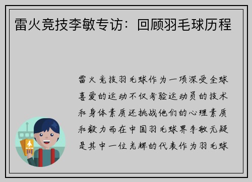 雷火竞技李敏专访：回顾羽毛球历程